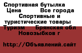 Спортивная бутылка 2,2 › Цена ­ 500 - Все города Спортивные и туристические товары » Туризм   . Брянская обл.,Новозыбков г.